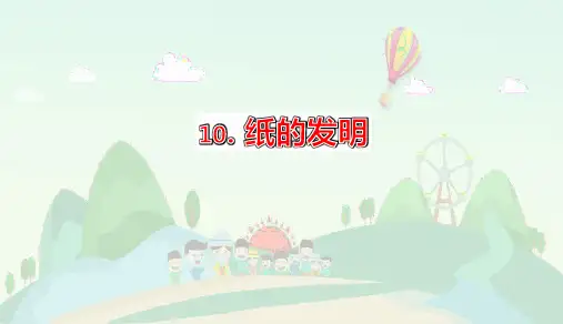 10.《纸的发明》第二课时课件(共36张PPT)