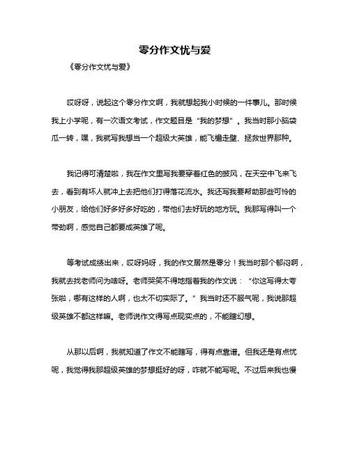 零分作文忧与爱