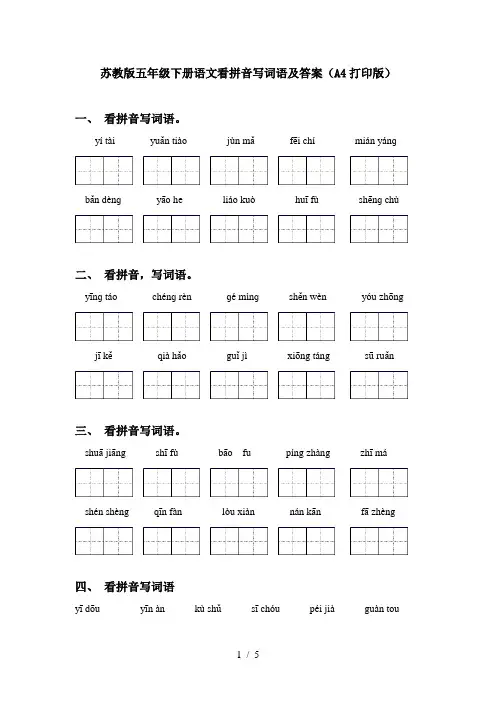 苏教版五年级下册语文看拼音写词语及答案(A4打印版)