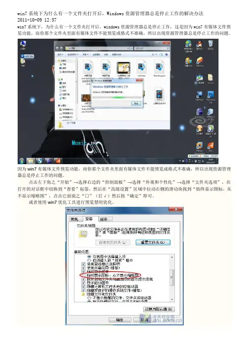 win7系统下为什么有一个文件夹打开后,Windows资源管理器总是停止工作的解决办法