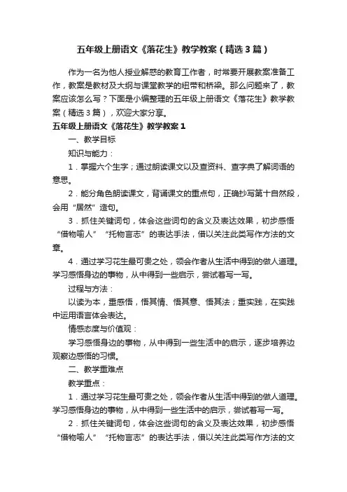 五年级上册语文《落花生》教学教案（精选3篇）