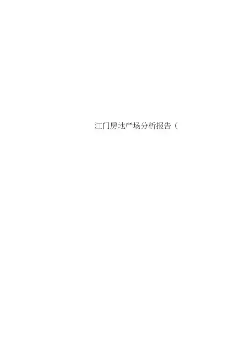 江门房地产场分析报告(