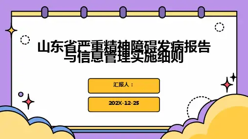 山东省严重精神障碍发病报告与信息管理实施细则