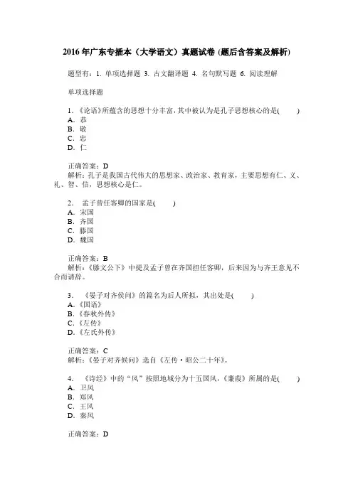 2016年广东专插本(大学语文)真题试卷(题后含答案及解析)