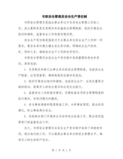 专职安全管理员安全生产责任制