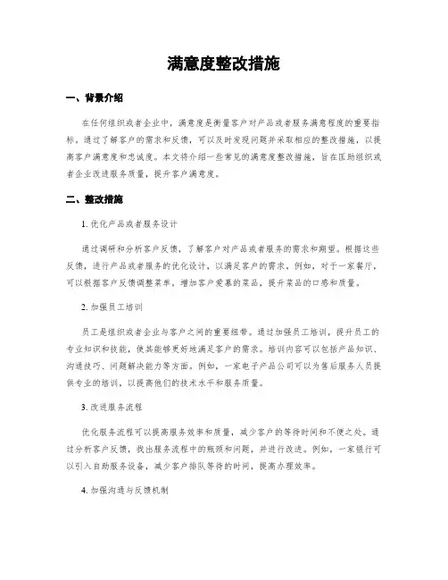 满意度整改措施