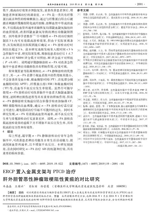 ercp置入金属支架与ptcd治疗肝外胆管恶性肿瘤致梗阻性黄疸的对比研究