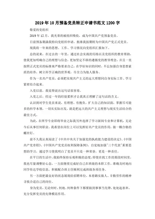 最新-2019年10月预备党员转正申请书范文201900字 精品001