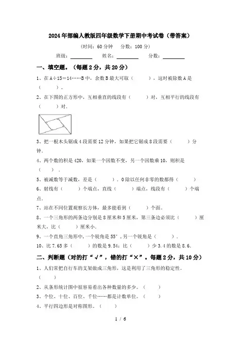 2024年部编人教版四年级数学下册期中考试卷(带答案)