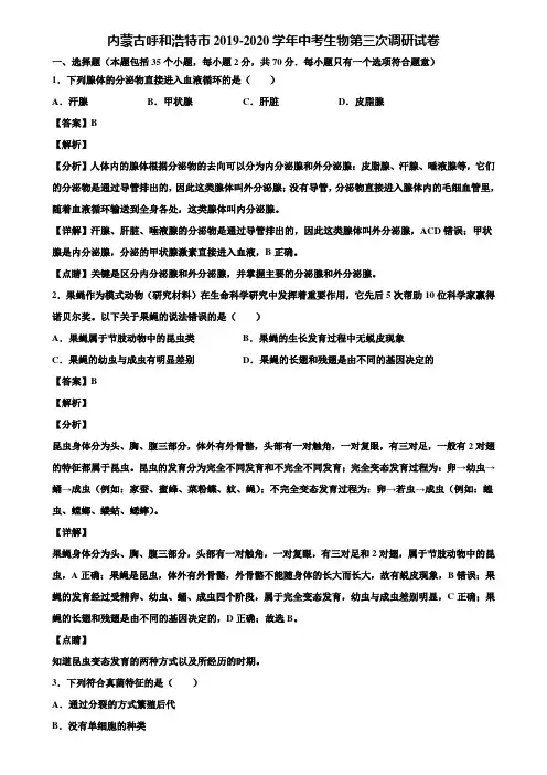 内蒙古呼和浩特市2019-2020学年中考生物第三次调研试卷含解析