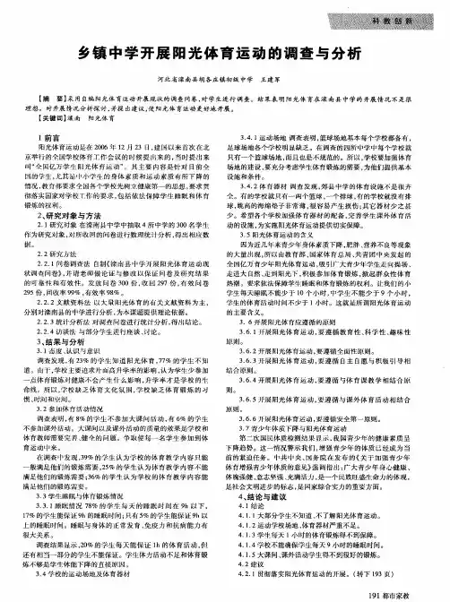 乡镇中学开展阳光体育运动的调查与分析