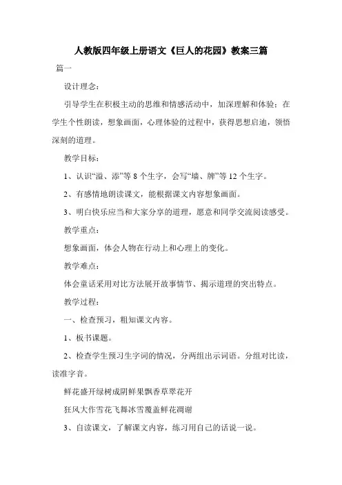 人教版四年级上册语文《巨人的花园》教案三篇.doc