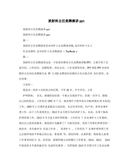 放射科主任竞聘演讲ppt
