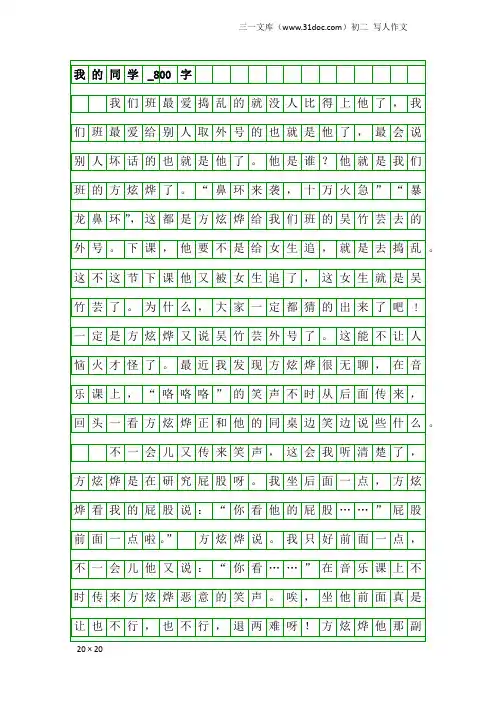 初二写人作文：我的同学_800字