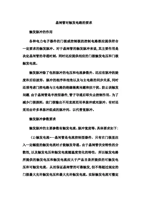 晶闸管对触发电路的要求