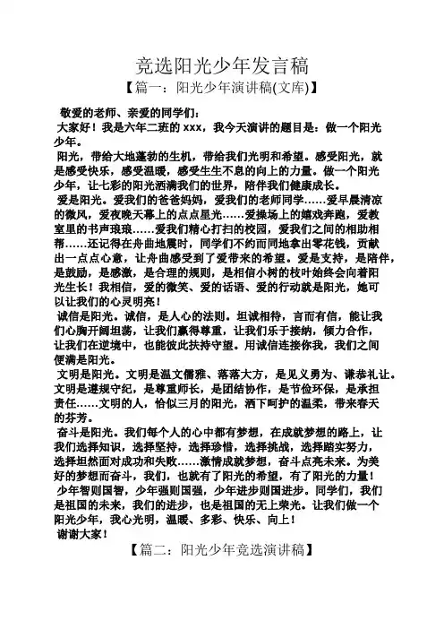 竞选阳光少年发言稿