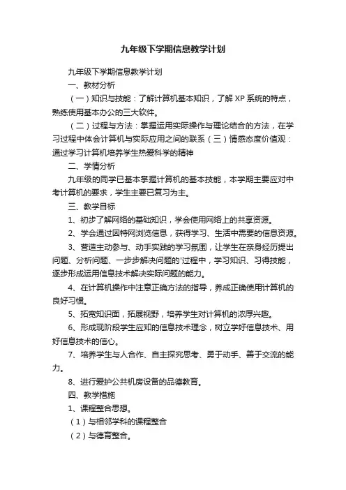 九年级下学期信息教学计划