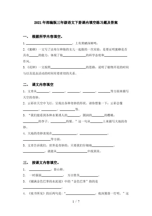 2021年部编版三年级语文下册课内填空练习题及答案