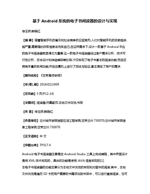 基于Android系统的电子书阅读器的设计与实现