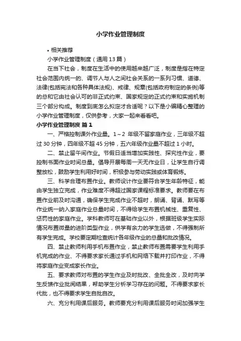 小学作业管理制度