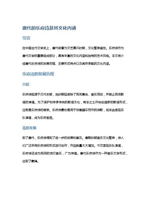 唐代的乐府诗及其文化内涵
