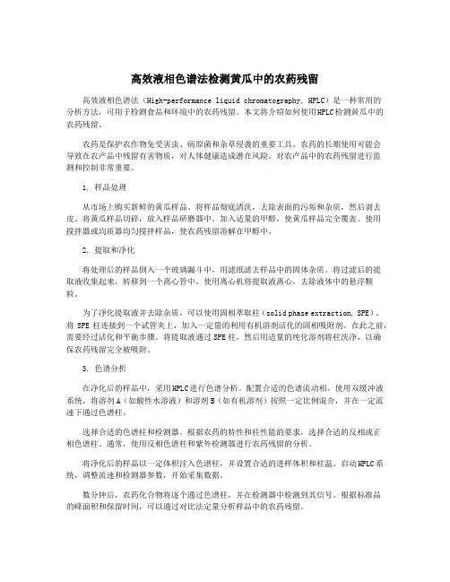 高效液相色谱法检测黄瓜中的农药残留