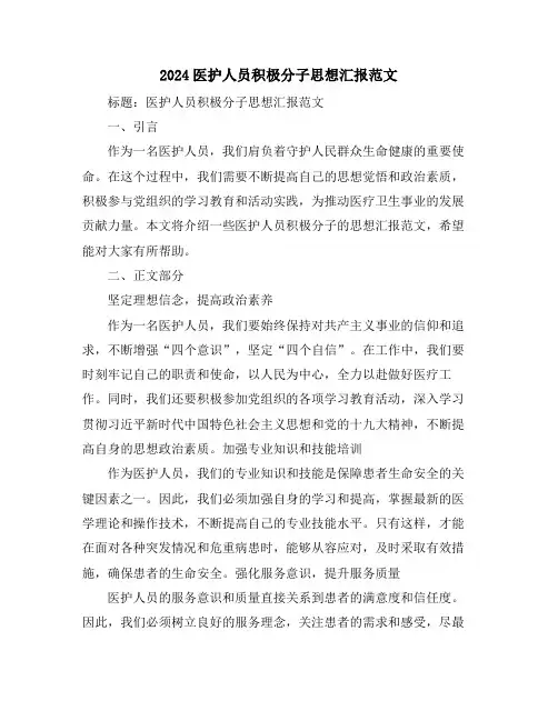 2024医护人员积极分子思想汇报范文