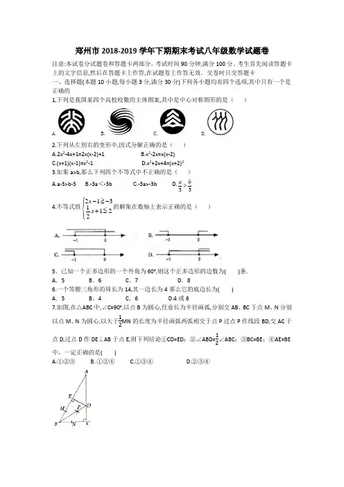 郑州市2018-2019学年下期期末考试八年级数学试题卷