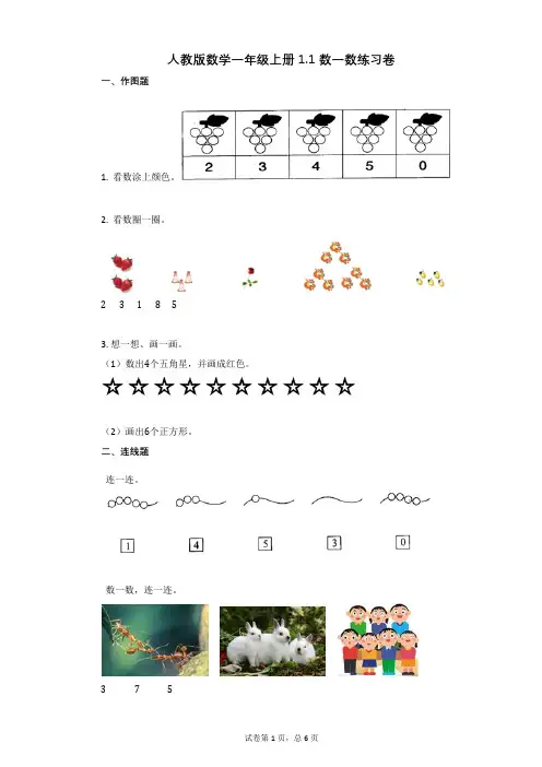 小学数学-有答案-人教版数学一年级上册11_数一数练习卷 (1)