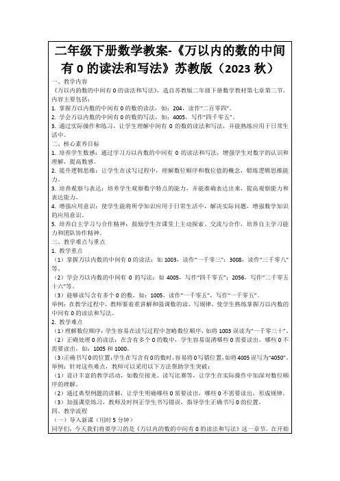 二年级下册数学教案-《万以内的数的中间有0的读法和写法》苏教版(2023秋)