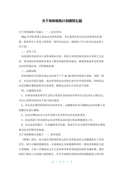 关于身体锻炼计划通用五篇