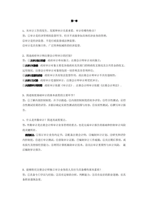 (完整版)审计学简答题