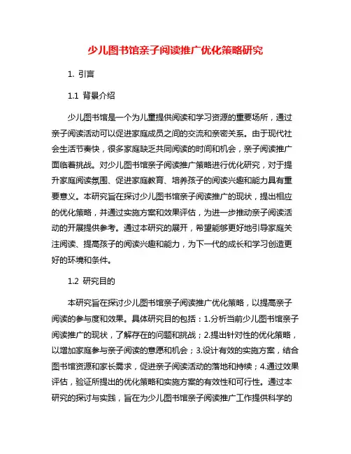 少儿图书馆亲子阅读推广优化策略研究