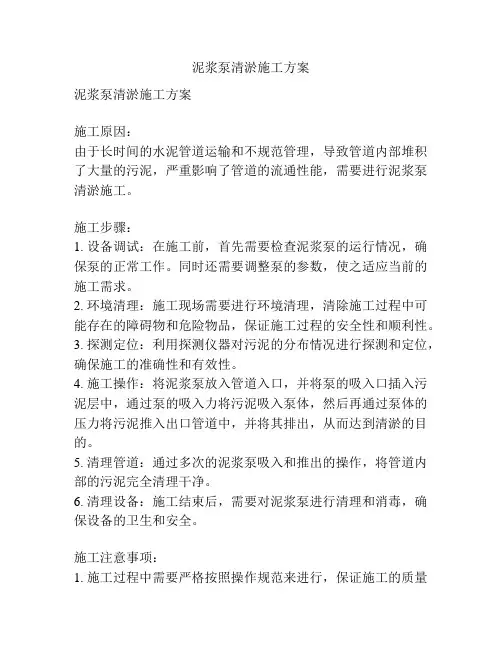 泥浆泵清淤施工方案