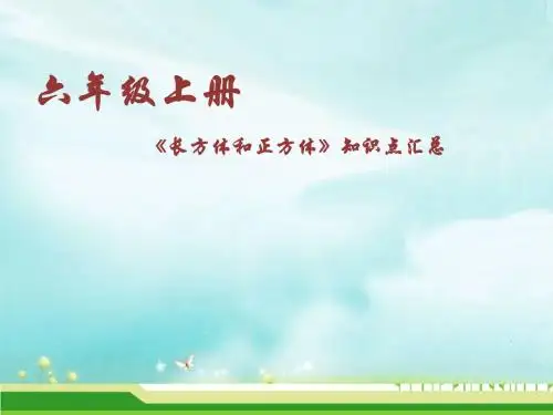 (苏教版)六年级数学上册《长方体和正方体》单元知识点汇总