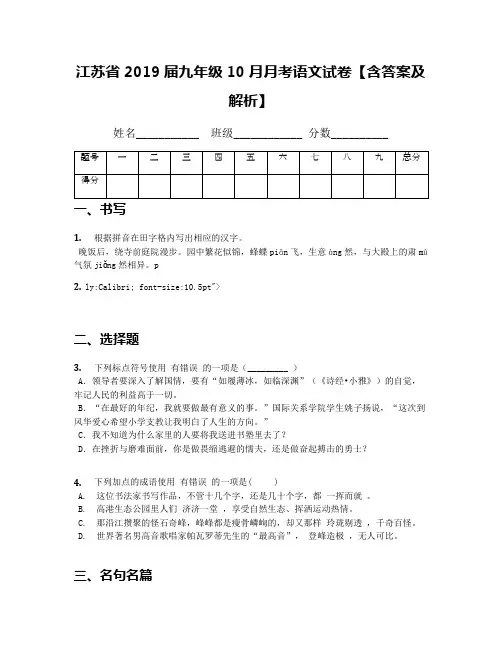 江苏省2019届九年级10月月考语文试卷【含答案及解析】(1)