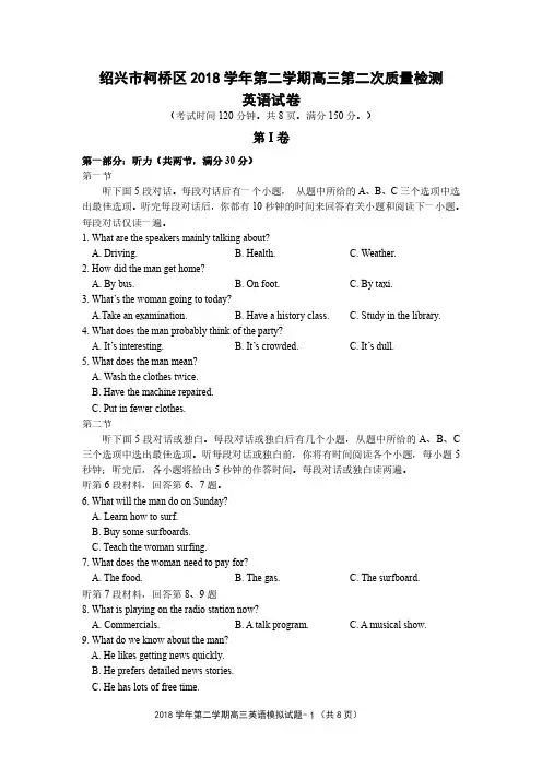 绍兴市柯桥区2018学年第二学期高三第二次质量检测英语试题