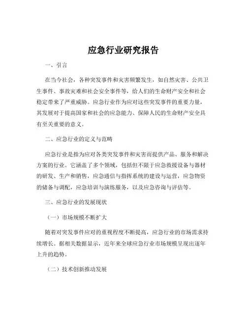 应急行业研究报告