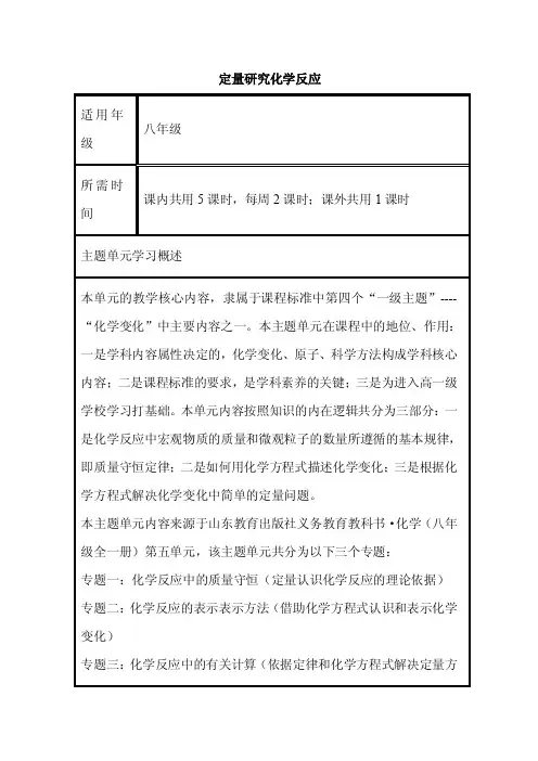 初中化学《定量研究化学反应》单元教学设计以及思维导图