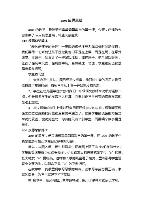 aoe反思总结