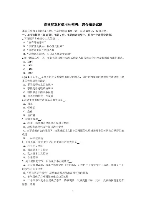 吉林省农村信用社招聘：综合知识试题