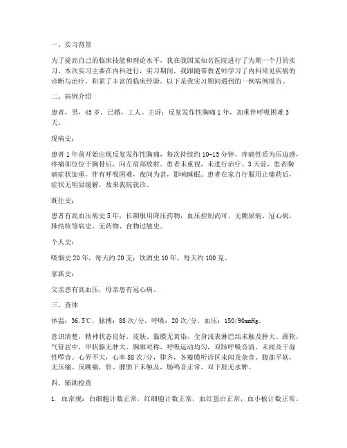病例实习报告
