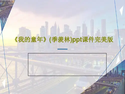 《我的童年》(季羡林)ppt课件完美版共18页