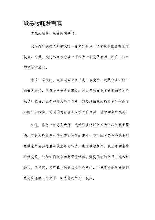 党员教师发言稿