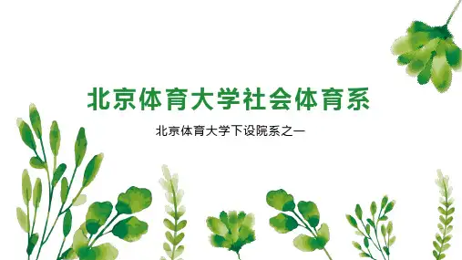 北京体育大学社会体育系