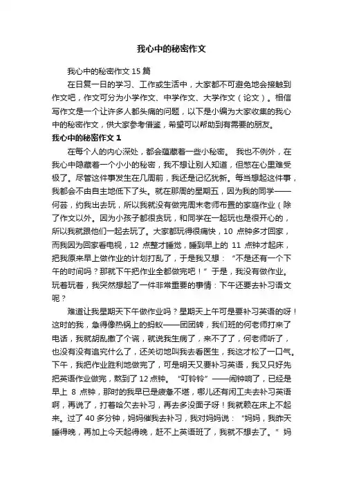 我心中的秘密作文