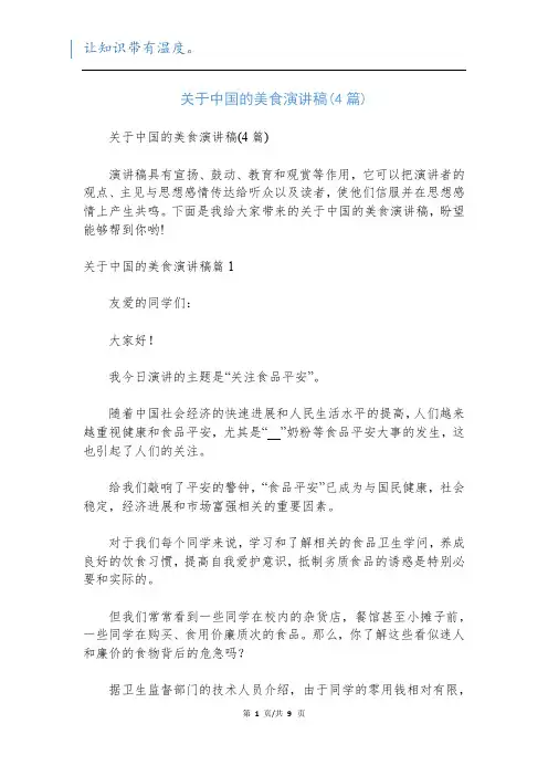 关于中国的美食演讲稿(4篇)