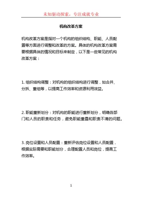机构改革方案