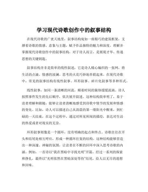 学习现代诗歌创作中的叙事结构