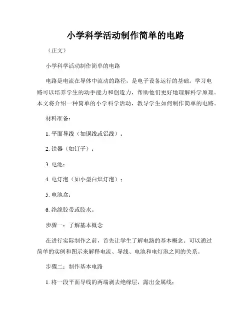 小学科学活动制作简单的电路